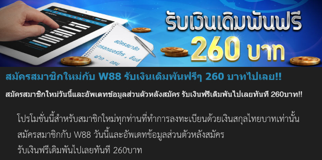 โปร-w88-พิเศษ-1